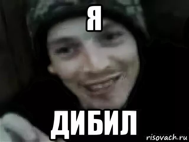 Нихуя не получается. Мем не них я. артемий дебил. я dibil. галина сергеевна мем нихуя.