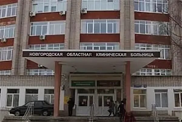 Сайт нокб великий новгород. Новгородская областная клиническая больница. ГОБУЗ НОКБ Великий Новгород. Новгородская областная больница Данилевич. Новгородская областная клиническая больница территория.