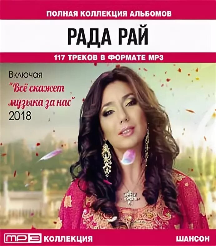 Рада рай песни mp3