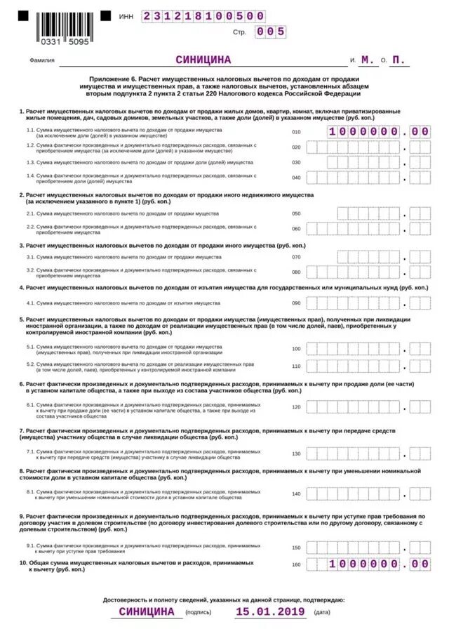 Ндфл при продаже родственникам. Образец декларации 3 НДФЛ при продаже квартиры. Образец заполнения формы 3 НДФЛ. Пример заполнения декларации по продаже квартиры менее 3 лет. Заполненная декларация 3 НДФЛ образец.