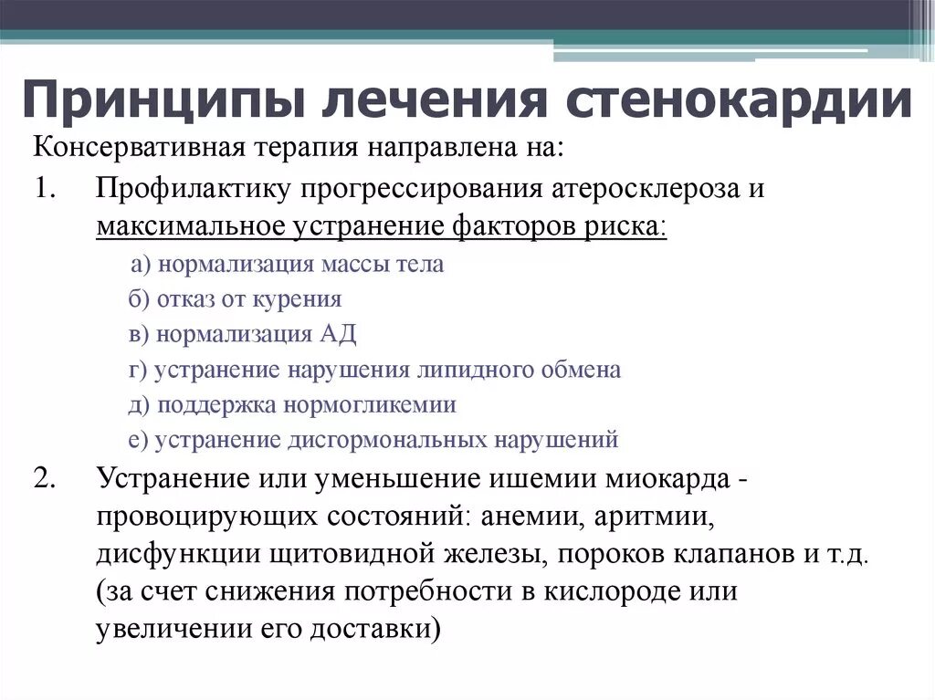 Основные принципы фармакологической коррекции стенокардии. Принципы лечения ИБС стенокардии. Принципы лечения стабильной ИБС. Принципы лечения ИБС И стенокардии консервативное.