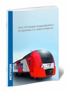 Инструкция машиниста локомотива