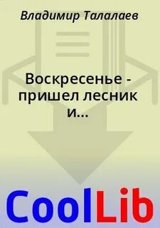 И пришел лесник 3 читать