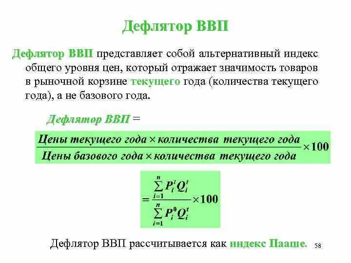 Индекс цен ввп равен. Дефлятор ввп по пааше. дефлятор ввп рассчитывается по индексу фишера. дефлятор формула расчета. дефлятор ввп формула пааше.