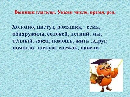 Выпиши глаголы определи число