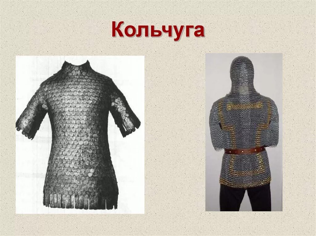 Кольчуга. Вес кольчуги. Кольчуга райковецкое городище. Сетка кольчуга. Лексическое значение кольчуга.