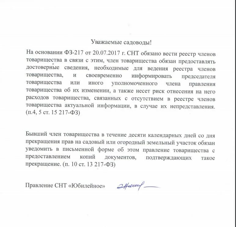 Снт внести изменения. Форма обращения в правление садоводческого товарищества. Реестр садоводов образец. Реестр собственников СНТ по новому закону. Заявление в правление садоводческого товарищества.