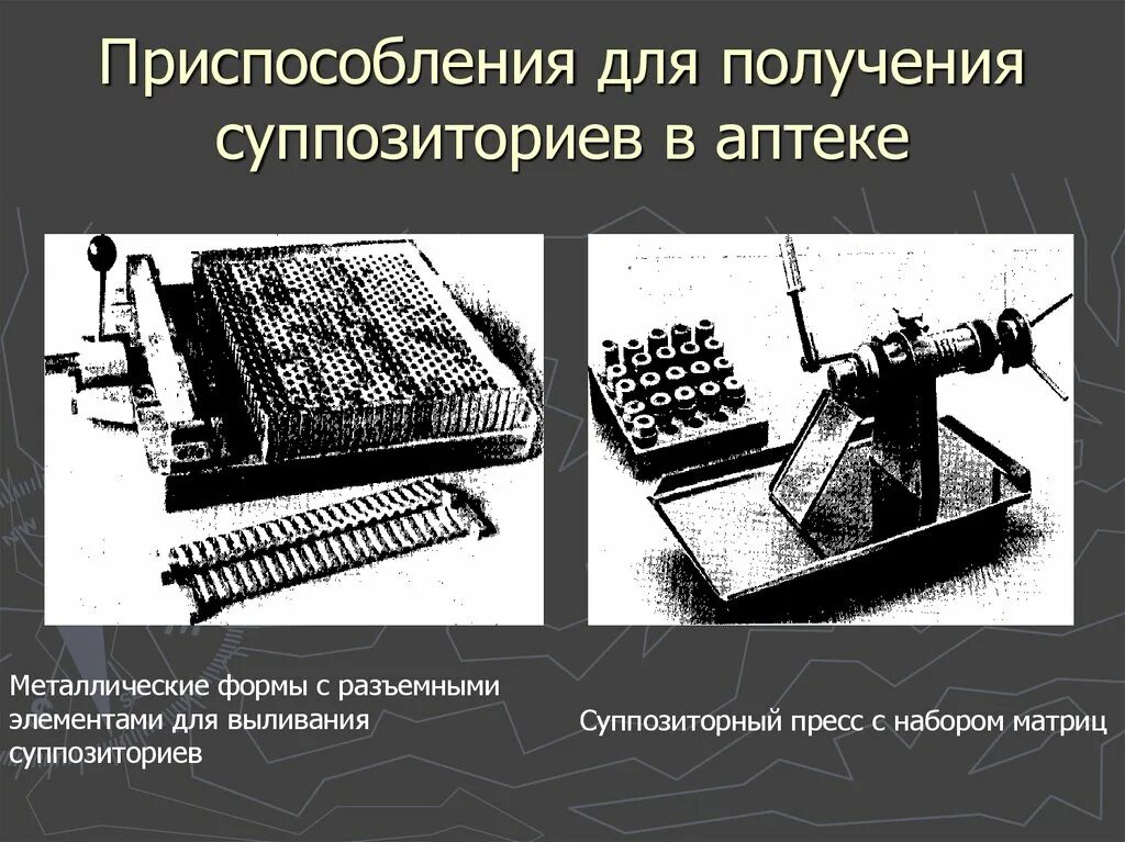 Формы для выливания суппозиториев. Суппозиторный пресс с набором матриц. Металлическая форма для выливания суппозиториев. Формы для изготовления суппозитории. Выливание суппозиториев