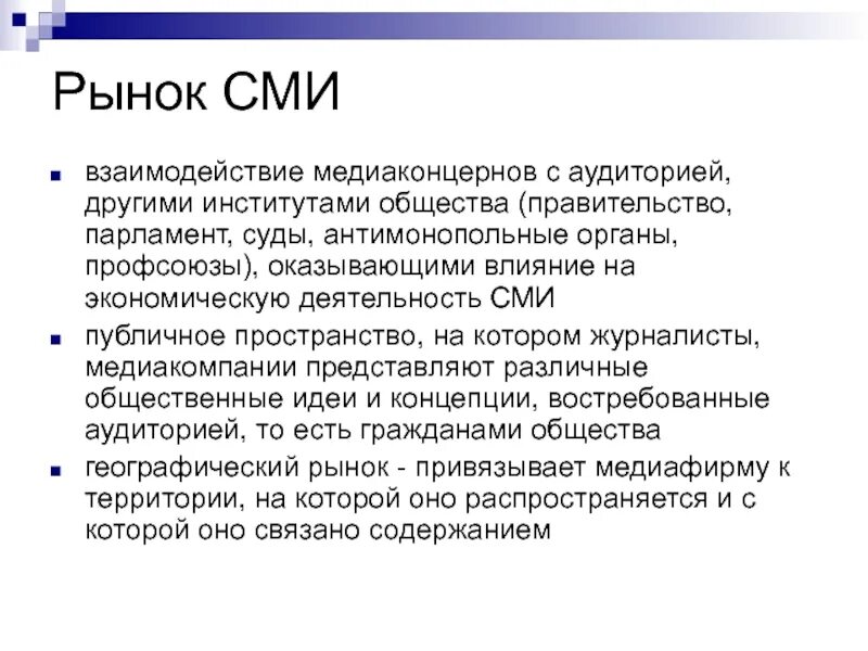 Рынок СМИ. Взаимодействие со средствами массовой информации. Взаимодействие аудитории и СМИ. Проблемы взаимодействия СМИ И аудитории. Основная деятельность сми