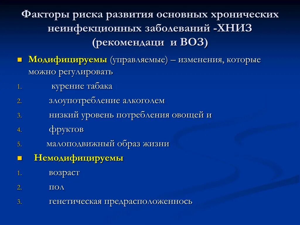 К развитию какой болезни. Факторы риска хронических неинфекционных заболеваний. Факторы риска развития хронических инфекционных заболеваний. Основные факторы риска развития болезней. Группы факторов риска неэпидемических заболеваний.