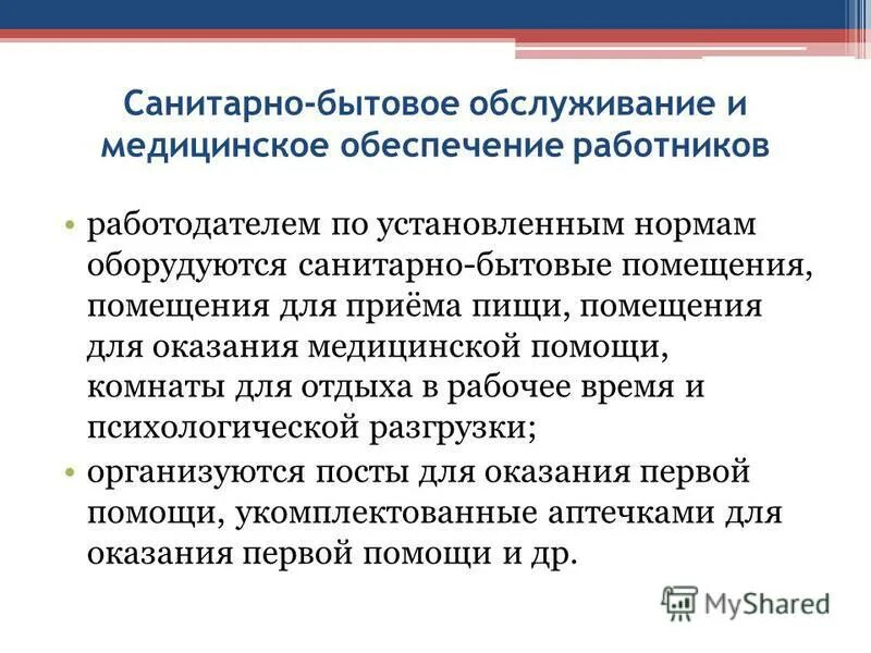 Обеспечение бытовыми помещениями. Обеспечение бытовыми помещениями. Санитарно бытовое обеспечение строительной площадки. Санитарно бытовое и медицинское обслуживание работников. Санитарно-бытовые условия это.