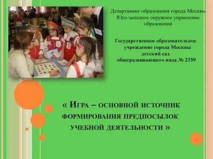 Формирование учебной деятельности у детей