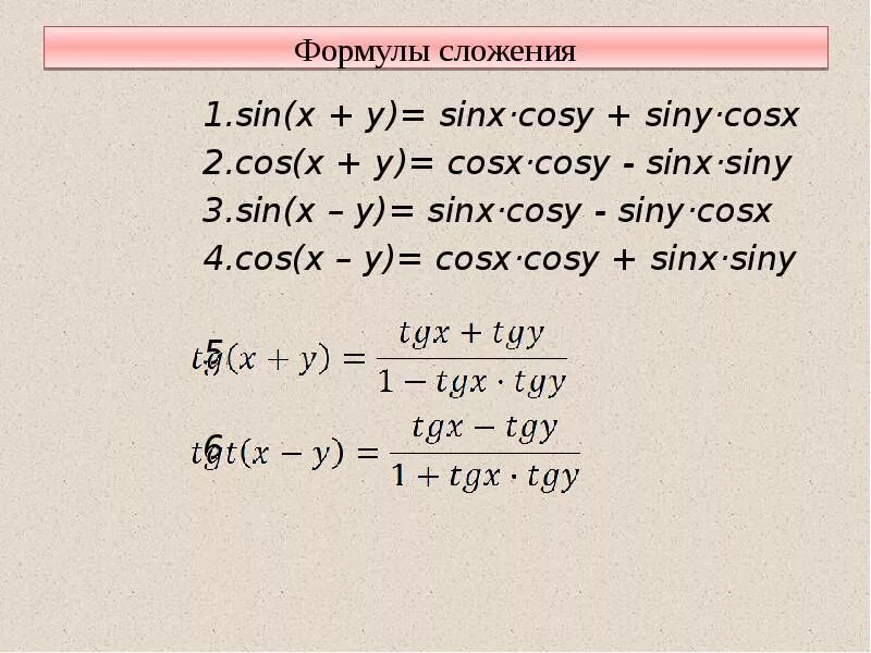 Формулы y 1 4x 1. Sin x cos x формула. Sinx siny формула. 2 Cosx sinx формула. Формулы преобразования cos2x.