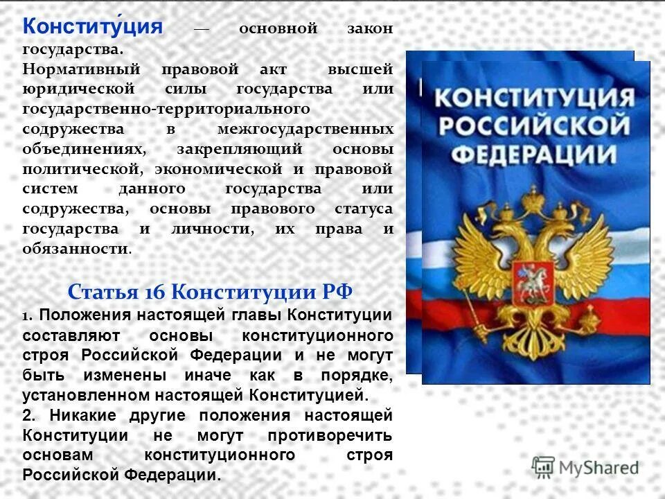 Новая конституция образование. Конституция РФ основной закон РФ. Главный закон Конституции РФ. Конституция основной закон государства. Конституция РФ основной закон страны.