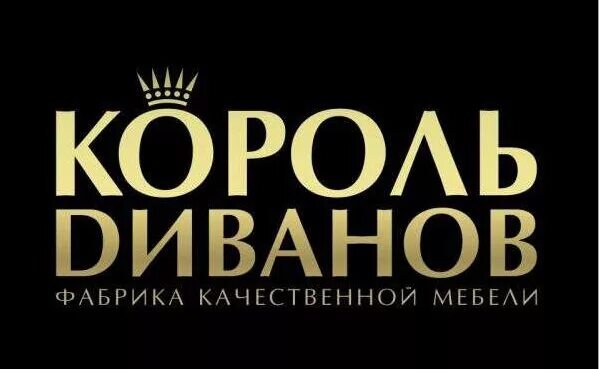 Король диванов вакансии. Король диванов. фабрика король диванов. король диванов клещевка.