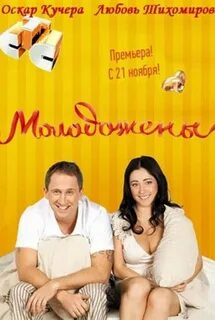 Молодожены 2011