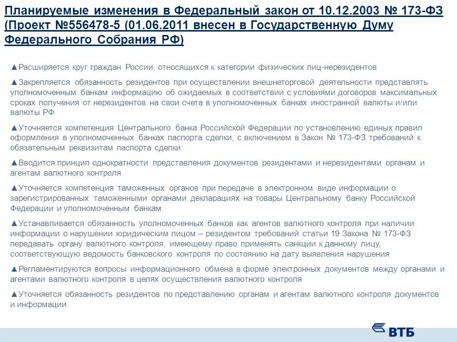 Фз 173 от 10 декабря 2003. П.3 ст.30 закона 173-ФЗ. Закон 173-ФЗ ст23. Новое в валютном законодательстве. Проект федерального закона.