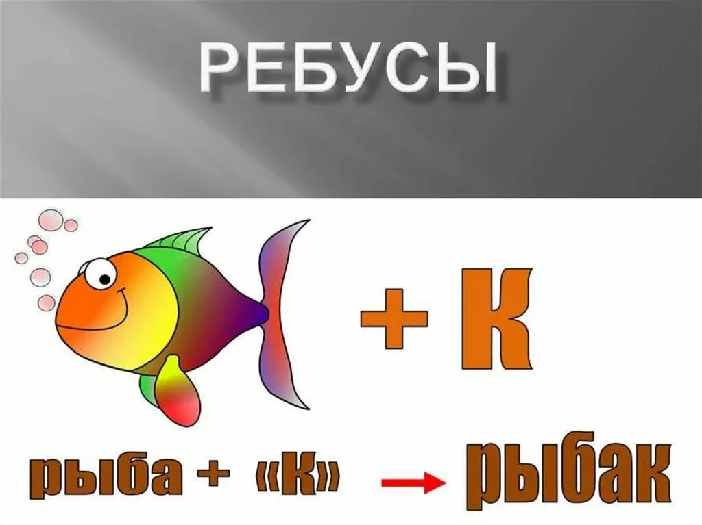 Слова рыба ответы. Ребусы. Ребус рыба. Детские ребусы. Ребус рыбка.