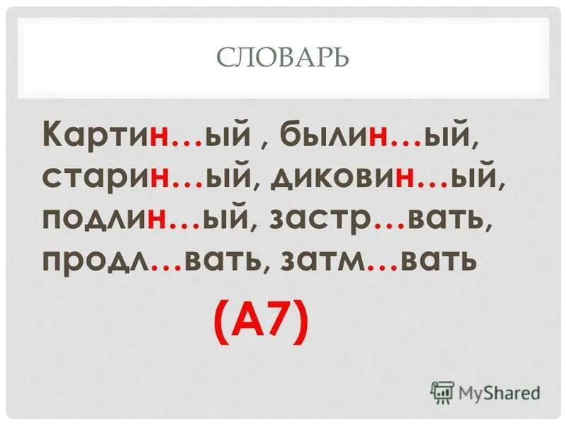 Затм..вать. Затм_вать, завид_вать, бесед_вать, узакон_вать, опазд_вать,.