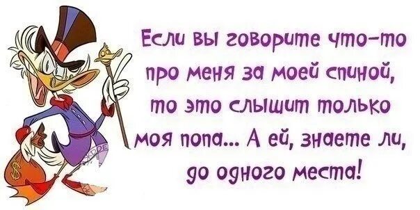 За спиной говорят плохо слушать. Говорите за моей спиной цитаты. когда говорят за моей спиной. за моей спиной. то что вы говорите за моей спиной.
