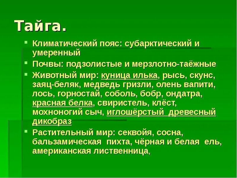 Использование тайги человеком 4 класс. Тайга климатический пояс. изменение природных зон под воздействием человека в тайге. тайга изменение природы человеком. влияние человека в тайге.