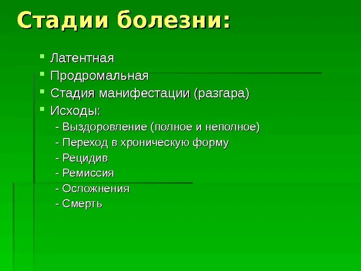 Тип развития заболевания. Стадии развития болезни патофизиология. Периоды развития болезни и ее исходы. Стадии и исходы болезни. Основные этапы болезни.