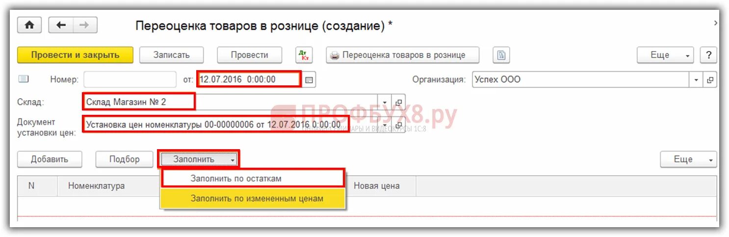 Организация проводит переоценку. Переоценка товара в 1с 8.3 Розница. Переоценка товара в 1с 8.3 Розница 2.2. Переоценка товара в 1с Розница. Уценка товаров 1с 8.3 Розница.