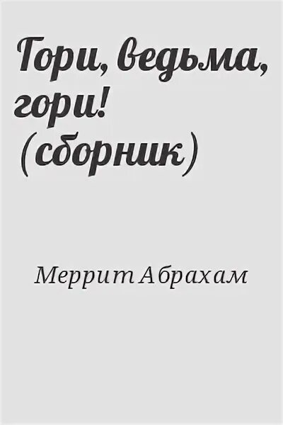Дьявольские куклы мадам мэндилип. Гори ведьма гори книга. Гори, ведьма, гори! абрахам меррит книга. Меррит тень, ползи. Гори, ведьма, гори! абрахам меррит книга отзывы.