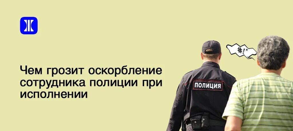 Можно оскорблять полицию