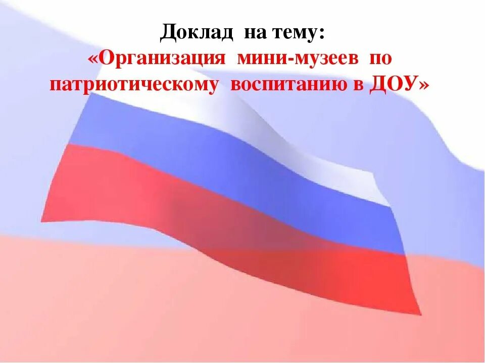 Шаблоны по патриотическому воспитанию. Нравственно-патриотическое воспитание. фоны для презентаций по политическому воспитанию. фон для презентации патриотическое воспитание. фон для презентации нравственно-патриотическое воспитание.