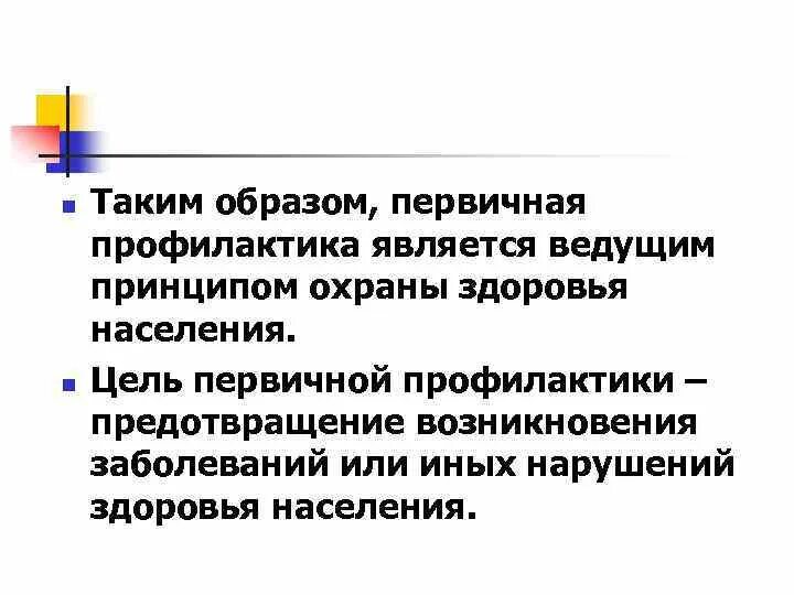 К мерам профилактики относятся тест. Первичной профилактики является. Цель первичной профилактики. Основное звено в проведении профилактики. Профилактика является.