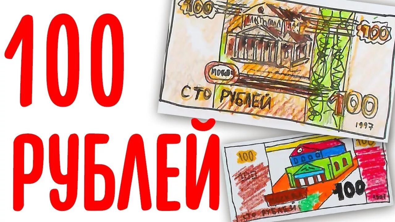 2 купюры по 100 рублей. СТО рублей рисунок. 100 Рублей рисунок. Нарисованные деньги. Рисунок деньга 100 рублей.