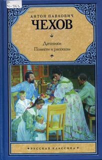 Чехов дачники