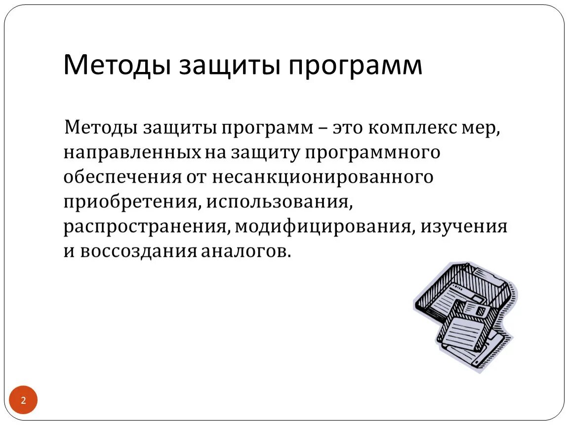 Алгоритм защиты. Методы защиты программ. Методы защиты программного обеспечения. Правовые методы защиты программ. Юридические средства защиты программного обеспечения.