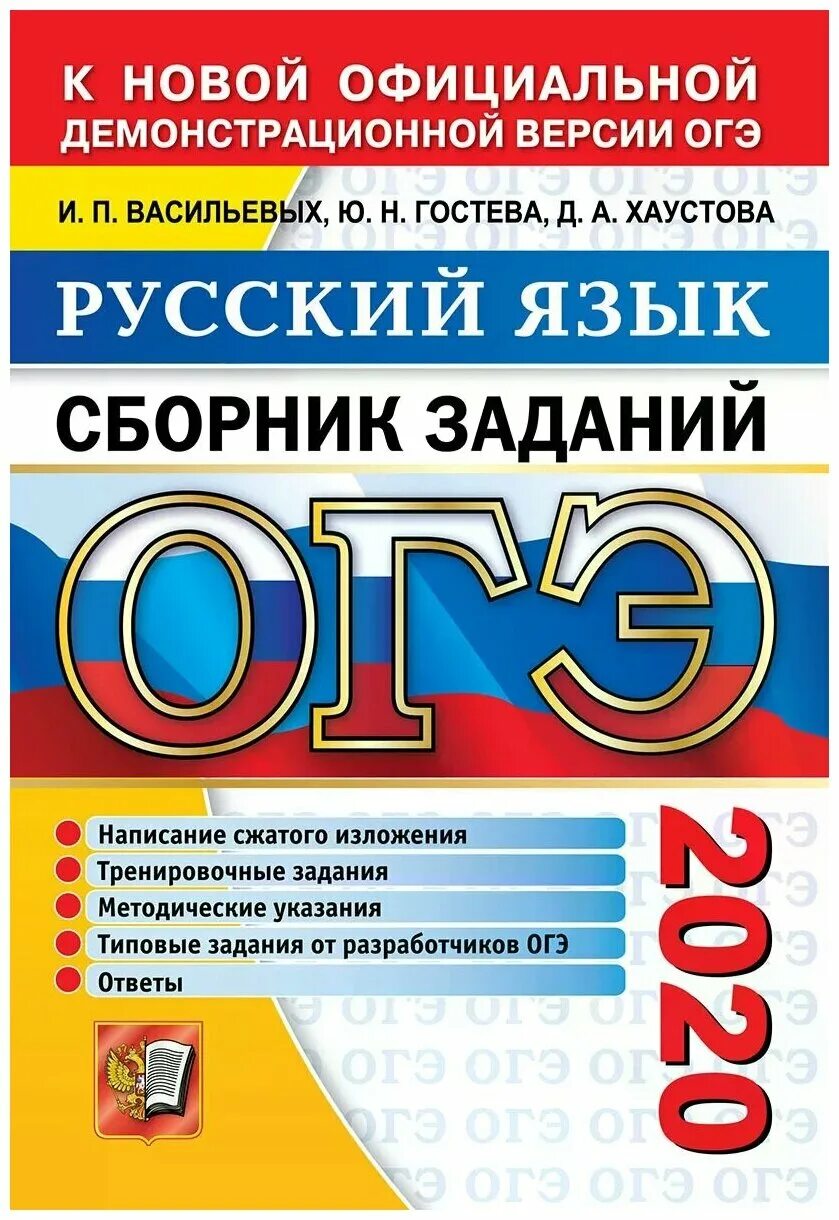 Васильевых гостева егэ 2023. ОГЭ по русскому. ОГЭ русский язык. Сборник ОГЭ по русскому языку. Сборник ОГЭ русский язык.