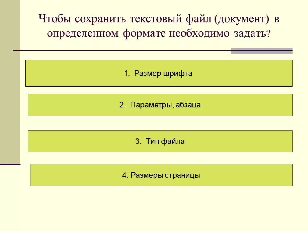 Чтобы сохранить текстовый файл в определенном. Файл это единица измерения информации программа. чтобы сохранить файл в определенном формате необходимо задать. чтобы сохранить текстовый файл. чтобы сохранить текстовый документ в определенном.