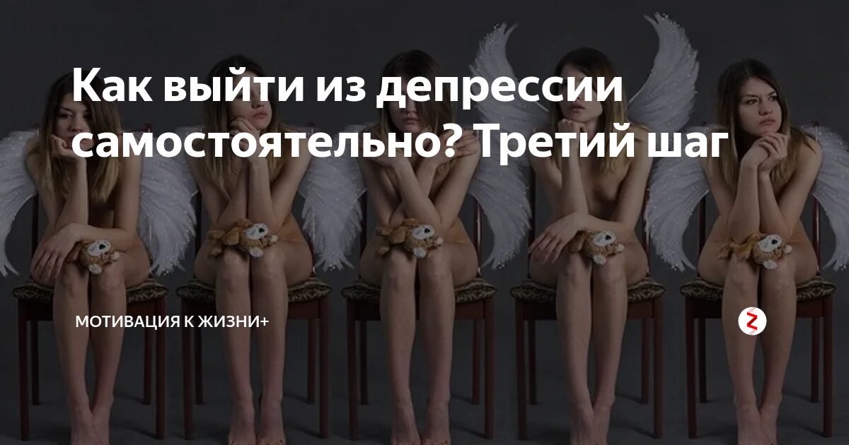 Читать как выйти из депрессии. Упражнения для выхода из депрессии. выйти из депрессии самостоятельно. как выйти из депрессии самостоятельно. шаги выхода из депрессии.