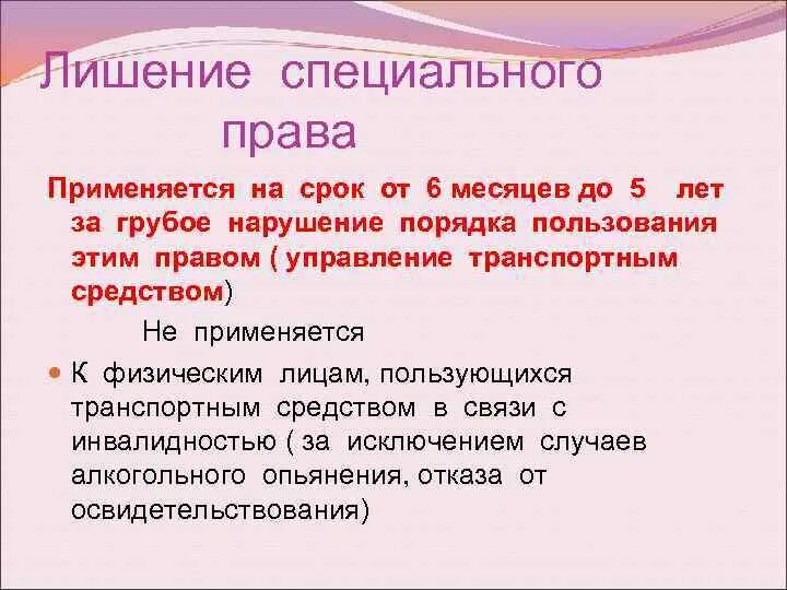 Что такое лишение специального право?.