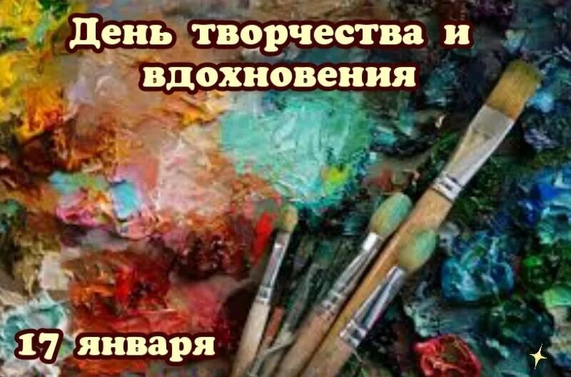 Дени творчества и вдохновения. День творчества и вдохновения. 17 января праздник день творчества и вдохновения. День творчества и вдохновения открытки. День творчества и вдохновения 17 января.
