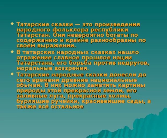 Татарские сказки презентация. Народные сказки татарские для детей презентация. Татарский фольклор презентация. Проект фольклор татарского народа. Татарские народные произведения