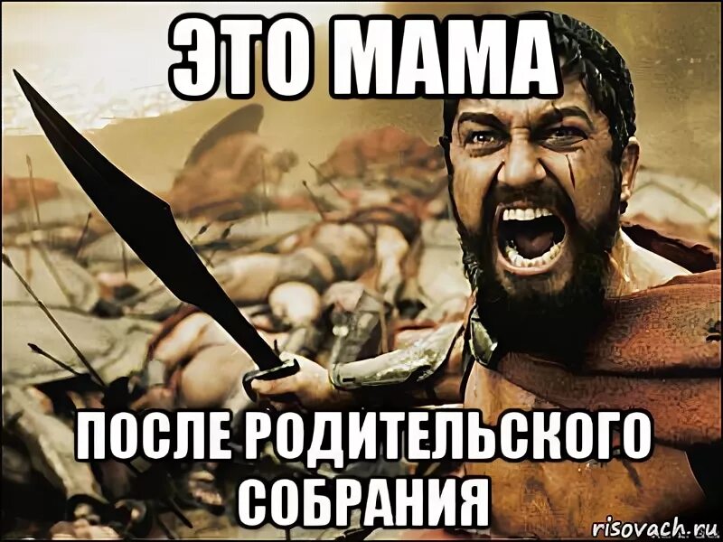 Мама после родительского собрания. Мама после родительского собрания Мем. Родители после родительского собрания. После собрания. Мама приходит с собрания