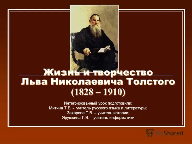 Жизнь и творчество л н Толстого. Льва Николаевича Толстого (1828-1910). О Льве Николаевиче толстом. Биография Льва Николаевича Толстого. Биография льва николаевича толстого 10