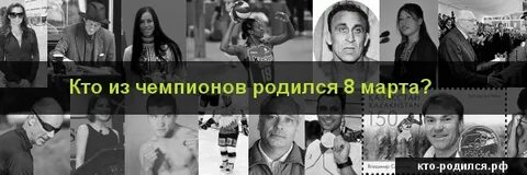 Люди родившиеся 8 декабря