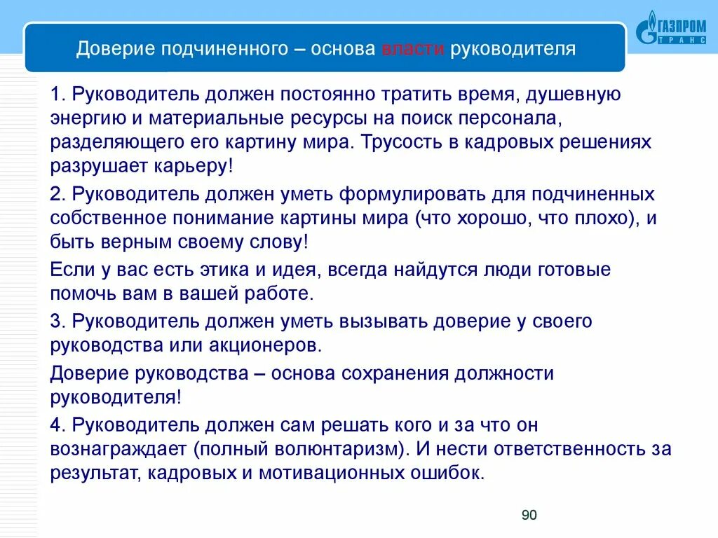 Доверие к руководителю. Основы руководителя. Основы власти руководителя.