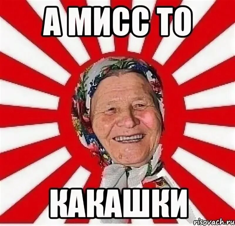 Бабку какашку