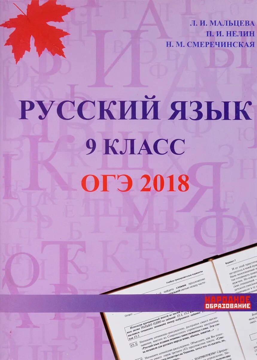 Русский язык подготовка к устному собеседованию. Русский язык 9 класс 2018. Русский язык 9 класс 2018. Русский язык. Огэ русский язык.