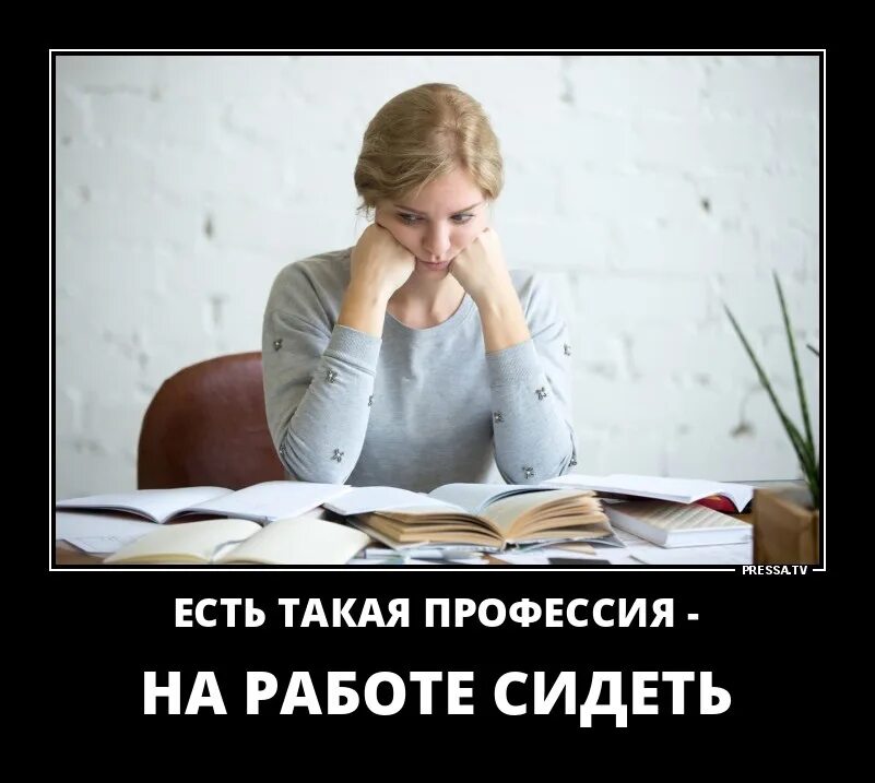 Есть такая профессия на работе сидеть. Есть такая работа на работе сидеть. Сидячая работа прикол. Сижу на работе демотиватор.