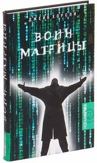 Матрица книга