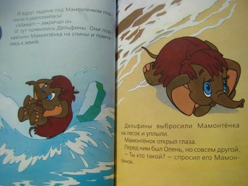 Мама для мамонтенка. Мама для мамонтенка книга. Книга про мамонтенка. Рассказ мама для мамонтенка