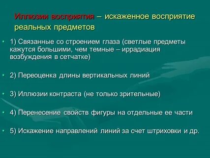 Иллюзии зрительного восприятия психология